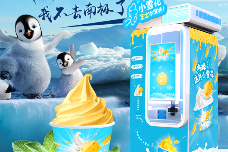 冰淇淋機
