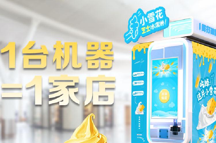 自動冰激凌機相比傳統商店有哪些經營優勢