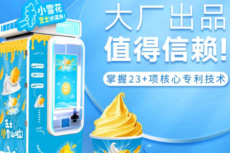 網紅芝士冰淇淋智能售貨機未來的發展方向