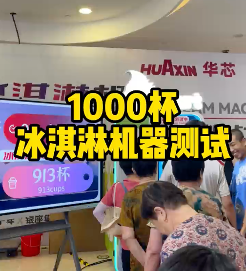 冰淇淋售賣機極限測試12小時連續(xù)出杯1373份！