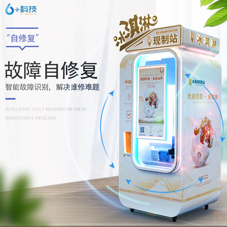 全自動冰淇淋機器人 無需大面積租地裝修，僅需
