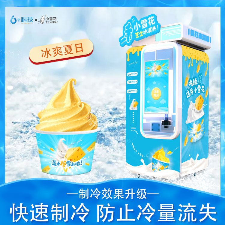 小雪花全自動冰淇淋售貨機 六加科技全新升級小