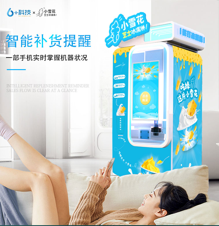 小雪花自動售貨冰激凌機，創業加盟省時省力設