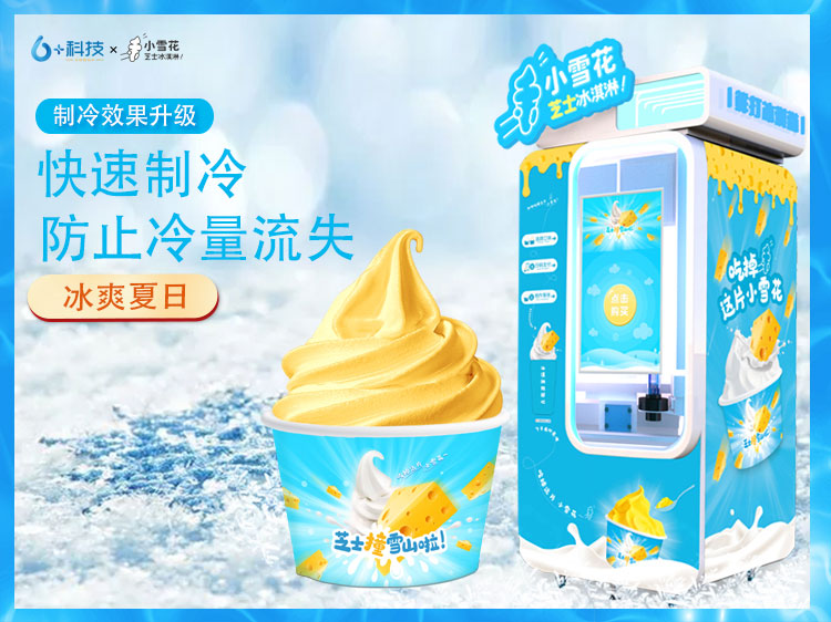 揭秘小雪花芝士自動冰淇淋機銷量好的法門