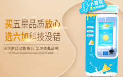 小雪花冰淇淋自動售賣機成為新零售線下快消渠道創業風口