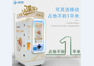 自動冰淇淋機，讓無人售賣真正鮮活起來