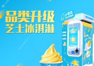 想做自助冰淇淋售賣機是加盟好還是自己做好？