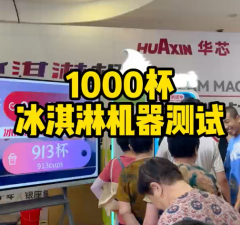 冰淇淋售賣機極限測試12小時連續出杯1373份！