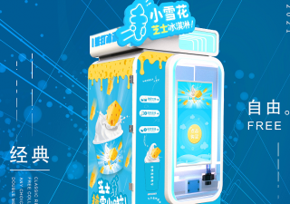觸手可及，創業很火的全自動冰淇淋機
