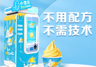 無人售賣冰淇淋機(jī)帶動(dòng)新的消費(fèi)渠道