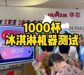 冰淇淋售賣機(jī)極限測(cè)試12小時(shí)連續(xù)出杯1373份！