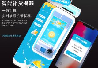 無人售賣冰淇淋機(jī)如何才能提升效率