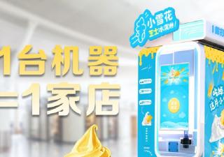 自動冰激凌機相比傳統(tǒng)商店有哪些經營優(yōu)勢