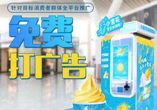 在遼寧想要購(gòu)買一臺(tái)全自動(dòng)冰淇淋機(jī)，怎么找場(chǎng)地？