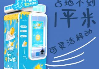 小雪花無人冰淇淋機有哪些優勢呢