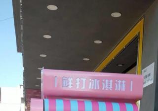 戶外環境的自動冰激凌機器如何做到安全運營