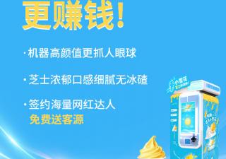 和傳統店鋪相比 自動冰激凌售賣機有什么優勢?
