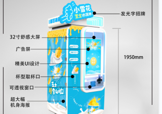冰淇淋自動售貨機“小雪花”2年的發(fā)力終于總結(jié)出一套冰激凌熱賣策略